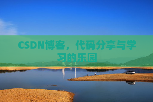 CSDN博客,代码分享与学习的乐园 CSDN博客,代码分享与学习的乐园